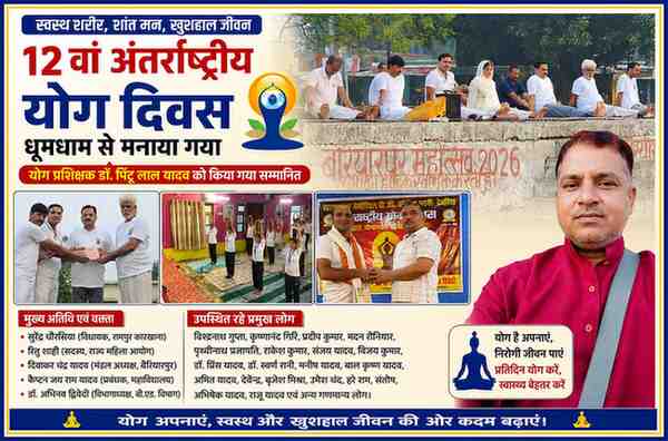 देवरिया में आयोजित 12वें अंतर्राष्ट्रीय योग दिवस कार्यक्रम का फीचर पोस्टर, जिसमें योग प्रशिक्षक डॉ. पिंटू लाल यादव को सम्मानित करते हुए, योगाभ्यास करते प्रतिभागी तथा रिपोर्टर इरफान अली लारी की तस्वीर प्रदर्शित है।