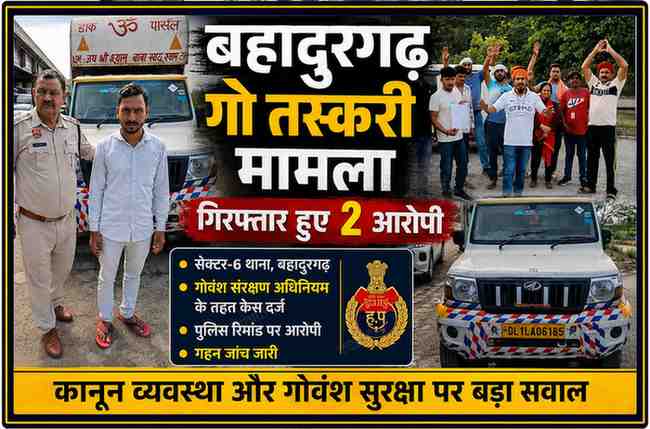 बहादुरगढ़ में गो तस्करी मामले में गिरफ्तार आरोपी, पुलिसकर्मी, जब्त वाहन और थाने के बाहर प्रदर्शन करते गोसेवक दर्शाती फीचर इमेज।