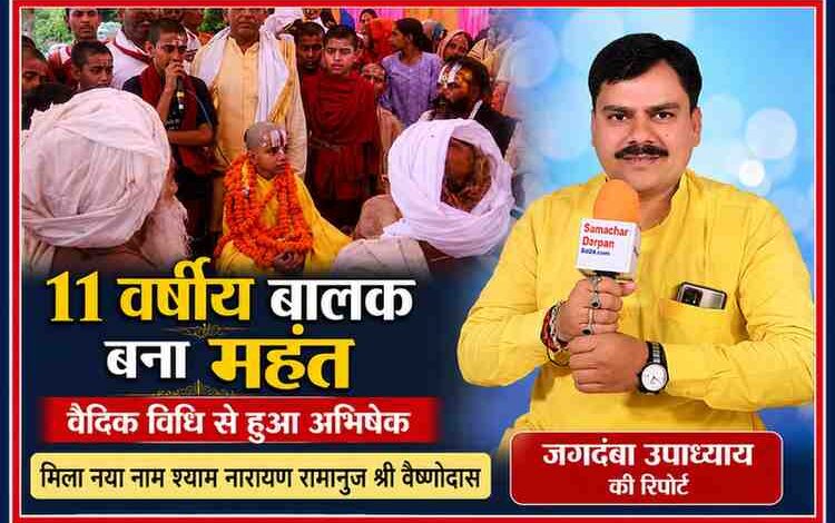 बलिया के मझौवा मठ में 11 वर्षीय बालक श्याम नारायण रामानुज श्री वैष्णोदास के महंत अभिषेक समारोह की तस्वीर के साथ रिपोर्टर जगदंबा उपाध्याय।