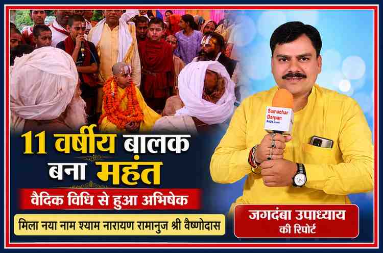 बलिया के मझौवा मठ में 11 वर्षीय बालक श्याम नारायण रामानुज श्री वैष्णोदास के महंत अभिषेक समारोह की तस्वीर के साथ रिपोर्टर जगदंबा उपाध्याय।