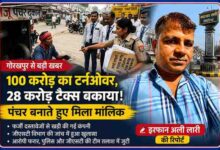 रिपोर्टर इरफान अली लारी की तस्वीर के साथ गोरखपुर में पंचर की दुकान पर जीएसटी अधिकारियों की जांच को दर्शाती फीचर इमेज, जिसमें 100 करोड़ टर्नओवर और 28 करोड़ रुपये टैक्स बकाया मामले का खुलासा दिखाया गया है।