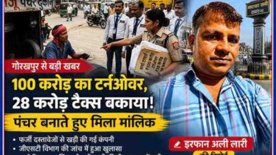 रिपोर्टर इरफान अली लारी की तस्वीर के साथ गोरखपुर में पंचर की दुकान पर जीएसटी अधिकारियों की जांच को दर्शाती फीचर इमेज, जिसमें 100 करोड़ टर्नओवर और 28 करोड़ रुपये टैक्स बकाया मामले का खुलासा दिखाया गया है।