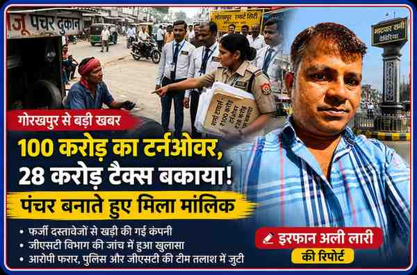 रिपोर्टर इरफान अली लारी की तस्वीर के साथ गोरखपुर में पंचर की दुकान पर जीएसटी अधिकारियों की जांच को दर्शाती फीचर इमेज, जिसमें 100 करोड़ टर्नओवर और 28 करोड़ रुपये टैक्स बकाया मामले का खुलासा दिखाया गया है।