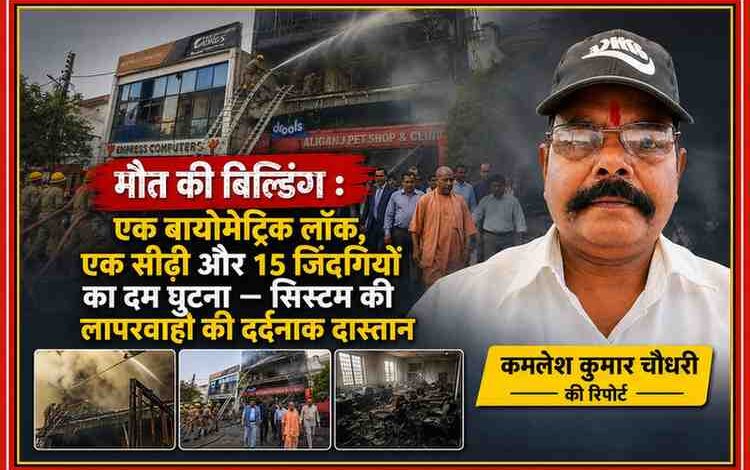 लखनऊ कोचिंग अग्निकांड की फीचर इमेज, जिसमें आग से झुलसी इमारत, राहत एवं बचाव कार्य, मुख्यमंत्री का निरीक्षण और रिपोर्टर कमलेश कुमार चौधरी का चित्र प्रदर्शित है।