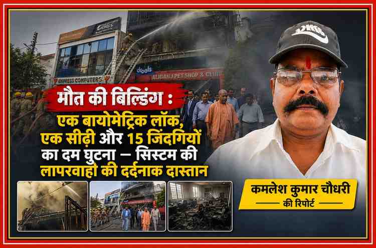 लखनऊ कोचिंग अग्निकांड की फीचर इमेज, जिसमें आग से झुलसी इमारत, राहत एवं बचाव कार्य, मुख्यमंत्री का निरीक्षण और रिपोर्टर कमलेश कुमार चौधरी का चित्र प्रदर्शित है।