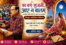 कार्यक्रम में लेखक अनिल अनूप शास्त्रीय संगीत और प्रेम-दर्शन पर आधारित 'का करूँ सजनी, आए न बालम' गीत की साहित्यिक विवेचना प्रस्तुत करते हुए, साथ में विरहिणी नायिका का श्रृंगारिक कलात्मक दृश्य।