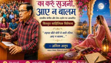 कार्यक्रम में लेखक अनिल अनूप शास्त्रीय संगीत और प्रेम-दर्शन पर आधारित 'का करूँ सजनी, आए न बालम' गीत की साहित्यिक विवेचना प्रस्तुत करते हुए, साथ में विरहिणी नायिका का श्रृंगारिक कलात्मक दृश्य।