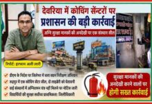 देवरिया में जिलाधिकारी के निर्देश पर कोचिंग सेंटर और लाइब्रेरी का निरीक्षण करते अधिकारी, रिपोर्टर इरफान अली लारी की तस्वीर के साथ फीचर इमेज।
