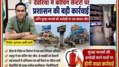 देवरिया में जिलाधिकारी के निर्देश पर कोचिंग सेंटर और लाइब्रेरी का निरीक्षण करते अधिकारी, रिपोर्टर इरफान अली लारी की तस्वीर के साथ फीचर इमेज।
