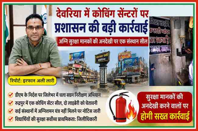 देवरिया में जिलाधिकारी के निर्देश पर कोचिंग सेंटर और लाइब्रेरी का निरीक्षण करते अधिकारी, रिपोर्टर इरफान अली लारी की तस्वीर के साथ फीचर इमेज।