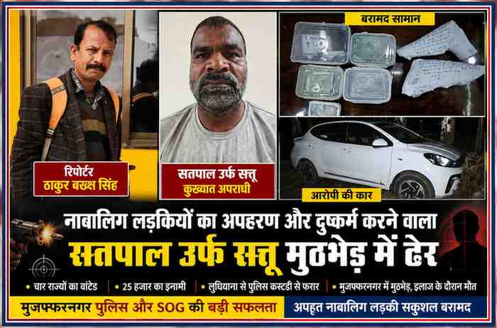 रिपोर्टर ठाकुर बख्श सिंह, कुख्यात अपराधी सतपाल उर्फ सत्तू, बरामद सामान और कार को दर्शाती मुजफ्फरनगर पुलिस एनकाउंटर से संबंधित समाचार फीचर इमेज।