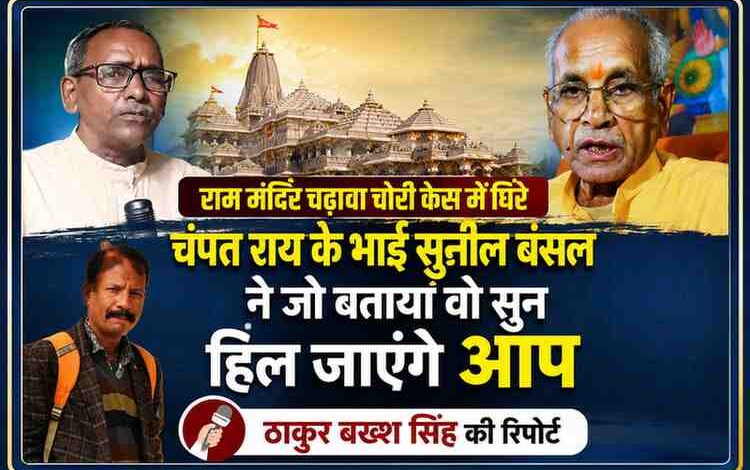 राम मंदिर चढ़ावा चोरी मामले पर चंपत राय और उनके भाई सुनील बंसल की तस्वीरों के साथ रिपोर्टर ठाकुर बख्श सिंह की फीचर इमेज।
