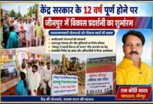 जौनपुर में केंद्र सरकार के 12 वर्ष पूरे होने पर आयोजित विकास प्रदर्शनी का अवलोकन करते राज्यमंत्री गिरीश चंद्र यादव एवं अन्य अतिथि, साथ में संवाददाता राम कीर्ति यादव।
