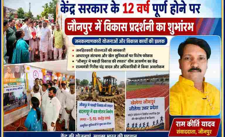 जौनपुर में केंद्र सरकार के 12 वर्ष पूरे होने पर आयोजित विकास प्रदर्शनी का अवलोकन करते राज्यमंत्री गिरीश चंद्र यादव एवं अन्य अतिथि, साथ में संवाददाता राम कीर्ति यादव।