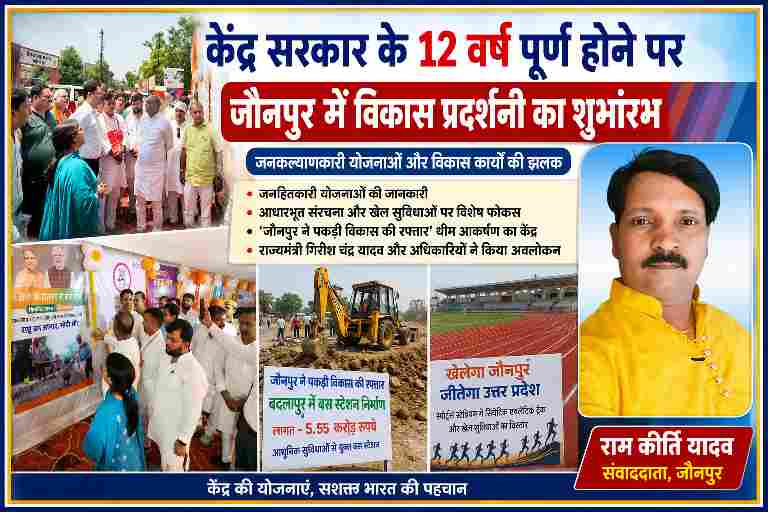 जौनपुर में केंद्र सरकार के 12 वर्ष पूरे होने पर आयोजित विकास प्रदर्शनी का अवलोकन करते राज्यमंत्री गिरीश चंद्र यादव एवं अन्य अतिथि, साथ में संवाददाता राम कीर्ति यादव।