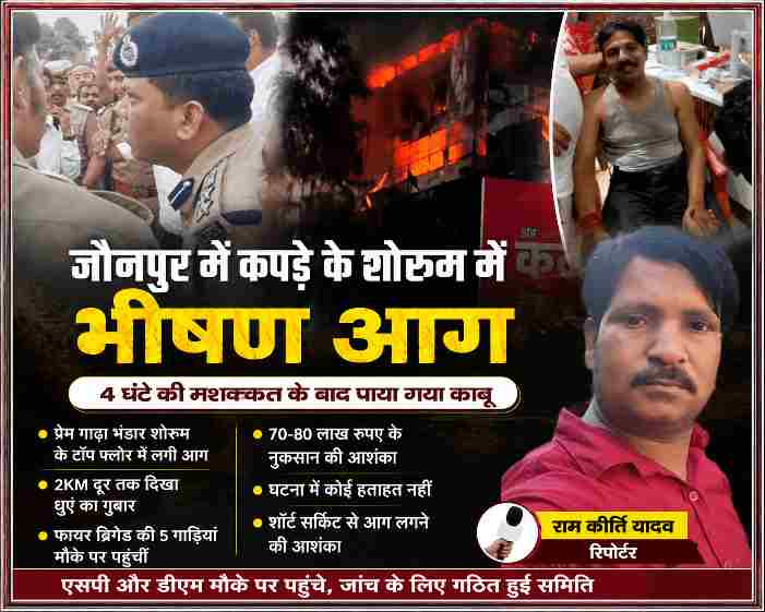 जौनपुर के जोगियापुर स्थित प्रेम गाढ़ा भंडार शोरूम में लगी भीषण आग की फीचर इमेज, जिसमें आग का दृश्य, पुलिस अधिकारी, पीड़ित और रिपोर्टर राम कीर्ति यादव दिखाई दे रहे हैं।