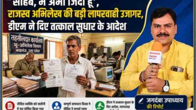 बलिया में राजस्व अभिलेख की त्रुटि से जीवित व्यक्ति को मृत घोषित किए जाने की खबर पर आधारित फीचर इमेज, जिसमें रिपोर्टर जगदंबा उपाध्याय और तहसील कार्यालय का दृश्य दिखाया गया है।