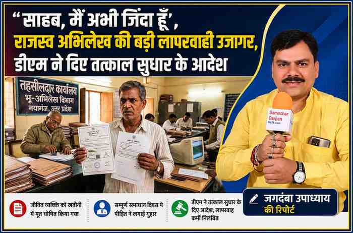 बलिया में राजस्व अभिलेख की त्रुटि से जीवित व्यक्ति को मृत घोषित किए जाने की खबर पर आधारित फीचर इमेज, जिसमें रिपोर्टर जगदंबा उपाध्याय और तहसील कार्यालय का दृश्य दिखाया गया है।