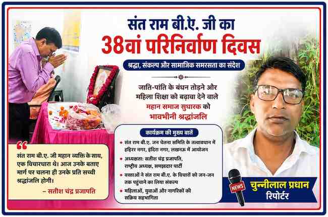लखनऊ में आयोजित संत राम बी.ए. के 38वें परिनिर्वाण दिवस कार्यक्रम में श्रद्धांजलि अर्पित करते लोग और रिपोर्टर चुन्नीलाल प्रधान की तस्वीर सहित विशेष फीचर इमेज।