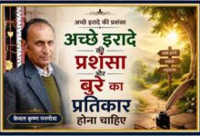 लेखक केवल कृष्ण पनगोत्रा की तस्वीर के साथ अच्छे इरादे की प्रशंसा और बुरे इरादे के प्रतिकार पर आधारित आकर्षक संपादकीय फीचर इमेज।