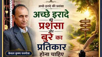 लेखक केवल कृष्ण पनगोत्रा की तस्वीर के साथ अच्छे इरादे की प्रशंसा और बुरे इरादे के प्रतिकार पर आधारित आकर्षक संपादकीय फीचर इमेज।