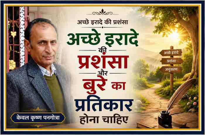 लेखक केवल कृष्ण पनगोत्रा की तस्वीर के साथ अच्छे इरादे की प्रशंसा और बुरे इरादे के प्रतिकार पर आधारित आकर्षक संपादकीय फीचर इमेज।