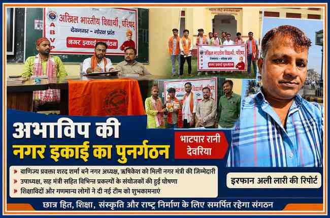 भाटपार रानी में आयोजित अभाविप नगर इकाई पुनर्गठन कार्यक्रम की फीचर इमेज, जिसमें पदाधिकारी, कार्यकर्ता और रिपोर्टर इरफान अली लारी दिखाई दे रहे हैं।