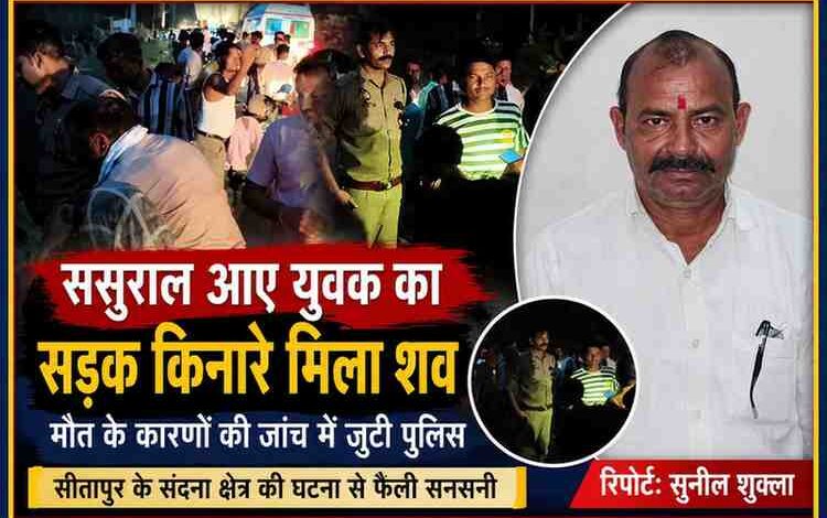 सीतापुर के थाना संदना क्षेत्र में सड़क किनारे मिले युवक के शव की जांच करती पुलिस और घटनास्थल के साथ रिपोर्टर सुनील शुक्ला की तस्वीर।