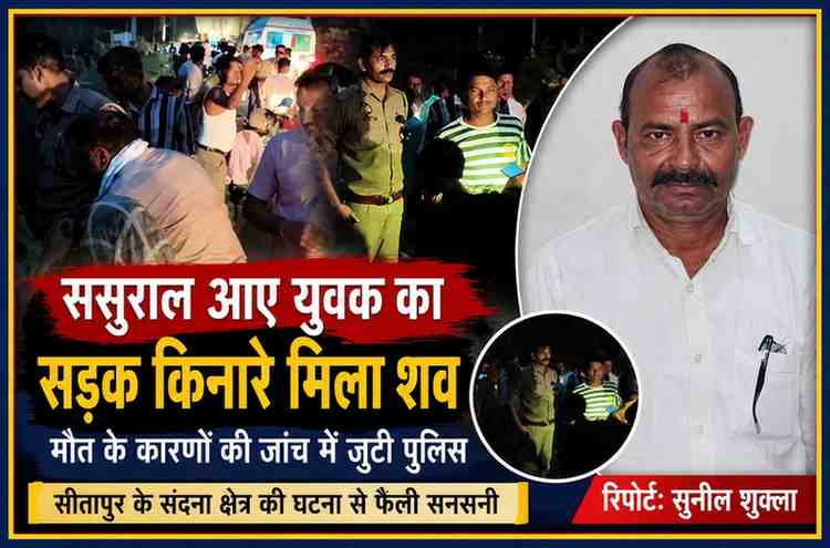 सीतापुर के थाना संदना क्षेत्र में सड़क किनारे मिले युवक के शव की जांच करती पुलिस और घटनास्थल के साथ रिपोर्टर सुनील शुक्ला की तस्वीर।
