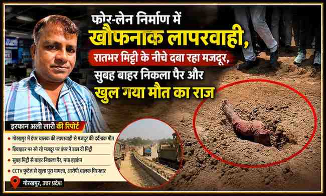 गोरखपुर फोर-लेन निर्माण स्थल पर मिट्टी में दबे मजदूर की घटना के साथ रिपोर्टर इरफान अली लारी की फीचर इमेज