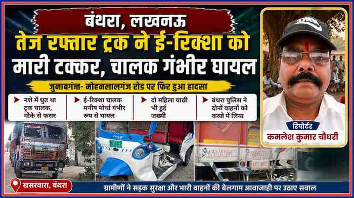 बंथरा के खसरवारा में ट्रक और ई-रिक्शा दुर्घटना की फीचर इमेज, क्षतिग्रस्त ई-रिक्शा, ट्रक तथा रिपोर्टर कमलेश कुमार चौधरी की तस्वीर।