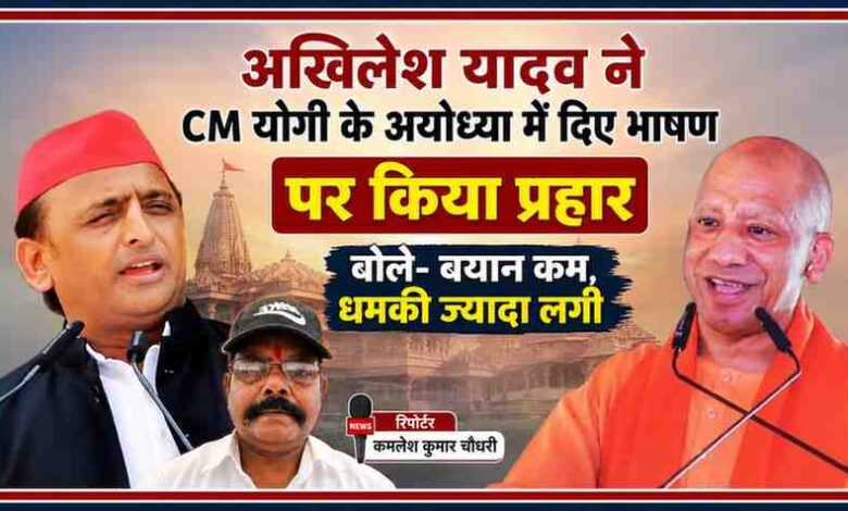 अखिलेश यादव और मुख्यमंत्री योगी आदित्यनाथ की तस्वीरों के साथ रिपोर्टर कमलेश कुमार चौधरी की फोटो, जिसमें अयोध्या भाषण को लेकर राजनीतिक बयानबाजी दर्शाई गई है।