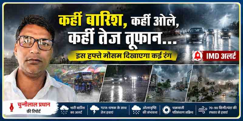 रिपोर्टर चुन्नीलाल प्रधान के साथ बारिश, आंधी, ओलावृष्टि और तूफानी मौसम की चेतावनी दर्शाती फीचर इमेज