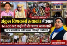 अंकुल विश्वकर्मा हत्याकांड के विरोध में NH-35 पर धरना-प्रदर्शन, ग्रामीणों की भीड़, पुलिस तैनाती और रिपोर्टर संजय सिंह राणा के साथ फीचर इमेज