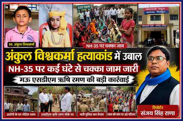 अंकुल विश्वकर्मा हत्याकांड के विरोध में NH-35 पर धरना-प्रदर्शन, ग्रामीणों की भीड़, पुलिस तैनाती और रिपोर्टर संजय सिंह राणा के साथ फीचर इमेज