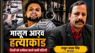 फिरोजाबाद के चर्चित आरव हत्याकांड पर आधारित फीचर इमेज, जिसमें आरोपी, अपराध से जुड़े प्रतीकात्मक दृश्य और रिपोर्टर ठाकुर बख्श सिंह का चित्र शामिल है।