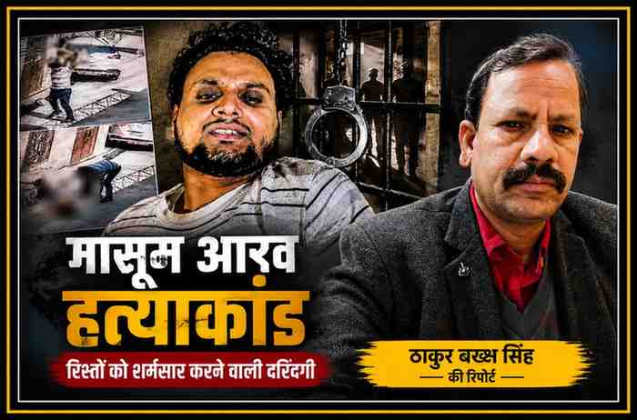 फिरोजाबाद के चर्चित आरव हत्याकांड पर आधारित फीचर इमेज, जिसमें आरोपी, अपराध से जुड़े प्रतीकात्मक दृश्य और रिपोर्टर ठाकुर बख्श सिंह का चित्र शामिल है।