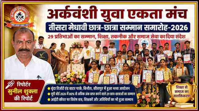 सीतापुर में आयोजित अर्कवंशी युवा एकता मंच के तीसरे मेधावी छात्र सम्मान समारोह 2026 में सम्मानित छात्र-छात्राओं के समूह के साथ रिपोर्टर सुनील शुक्ला की फीचर इमेज।