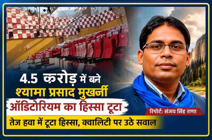 चित्रकूट के श्यामा प्रसाद मुखर्जी ऑडिटोरियम में आंधी के बाद क्षतिग्रस्त छत का दृश्य और रिपोर्टर संजय सिंह राणा की तस्वीर।
