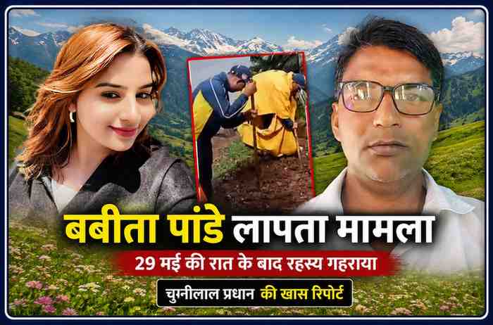 उत्तरकाशी में लापता MBA छात्रा बबीता पांडे, सर्च ऑपरेशन की तस्वीर और रिपोर्टर चुन्नीलाल प्रधान के साथ फीचर इमेज
