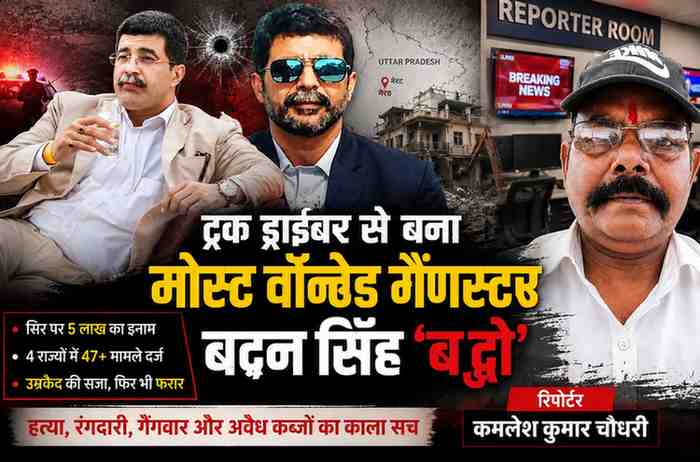 बदन सिंह बद्दो की तस्वीर के साथ रिपोर्टर कमलेश कुमार चौधरी का फीचर इमेज, जिसमें यूपी के मोस्ट वॉन्टेड गैंगस्टर की अपराध यात्रा दर्शाई गई है।