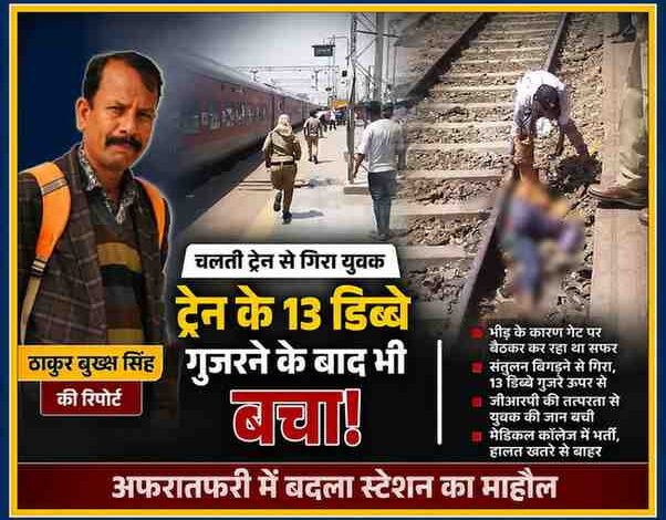 रिपोर्टर ठाकुर बुख्श सिंह की तस्वीर के साथ रेलवे स्टेशन पर चलती ट्रेन से गिरने के बाद बचाए गए युवक की घटना को दर्शाती फीचर इमेज।