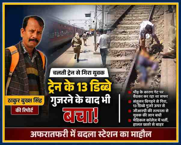 रिपोर्टर ठाकुर बुख्श सिंह की तस्वीर के साथ रेलवे स्टेशन पर चलती ट्रेन से गिरने के बाद बचाए गए युवक की घटना को दर्शाती फीचर इमेज।