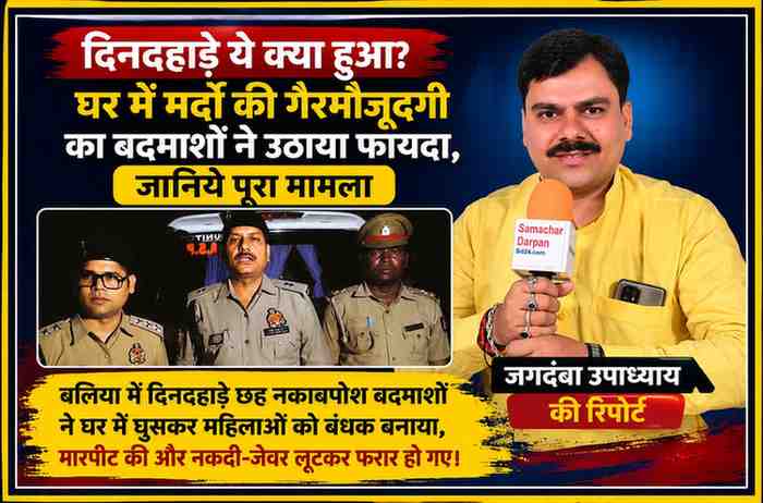 रिपोर्टर जगदंबा उपाध्याय के साथ बलिया दिनदहाड़े लूटकांड से जुड़ी फीचर इमेज, जिसमें पुलिस अधिकारी और घटना से संबंधित दृश्य दर्शाया गया है।