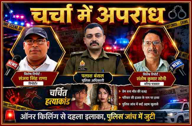 बांदा के बदौसा थाने में ऑनर किलिंग मामले पर आधारित फीचर इमेज, जिसमें रिपोर्टर संजय सिंह राणा, संतोष कुमार सोनी, पुलिस अधीक्षक पलाश बंसल तथा शिवानी-ललित की तस्वीरें प्रदर्शित हैं।