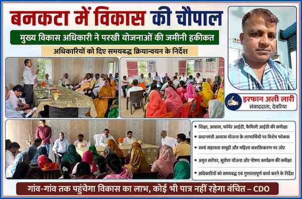 देवरिया के बनकटा विकास खंड में आयोजित चौपाल में मुख्य विकास अधिकारी राजेश कुमार सिंह ग्राम प्रधानों, अधिकारियों और स्वयं सहायता समूह की महिलाओं के साथ विकास योजनाओं की समीक्षा करते हुए।