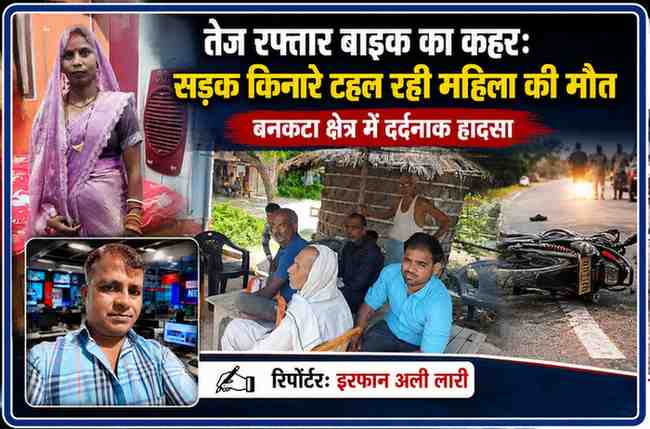देवरिया के बनकटा क्षेत्र में सड़क हादसे में मृत महिला नीतू देवी, शोकग्रस्त परिजन और रिपोर्टर इरफान अली लारी को दर्शाती फीचर इमेज।
