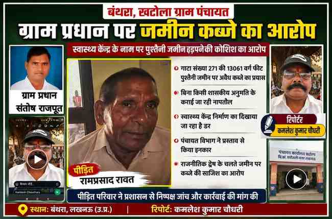 बंथरा के खटोला गांव में भूमि विवाद से जुड़ी फीचर इमेज, जिसमें पीड़ित रामप्रसाद रावत, ग्राम प्रधान संतोष राजपूत और रिपोर्टर कमलेश कुमार चौधरी की तस्वीरें प्रदर्शित हैं।