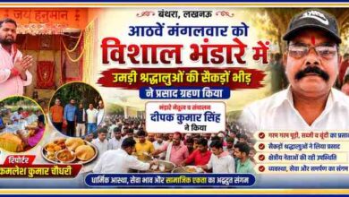 बंथरा, लखनऊ में आयोजित आठवें मंगलवार के विशाल भंडारे की फीचर इमेज, जिसमें आयोजक दीपक कुमार सिंह, श्रद्धालु, क्षेत्रीय नेता और रिपोर्टर कमलेश कुमार चौधरी दिखाई दे रहे हैं।