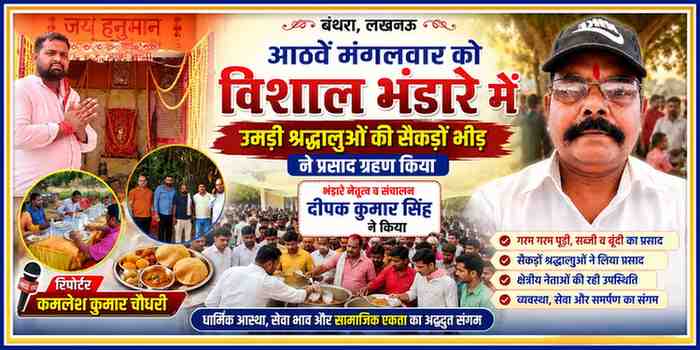 बंथरा, लखनऊ में आयोजित आठवें मंगलवार के विशाल भंडारे की फीचर इमेज, जिसमें आयोजक दीपक कुमार सिंह, श्रद्धालु, क्षेत्रीय नेता और रिपोर्टर कमलेश कुमार चौधरी दिखाई दे रहे हैं।